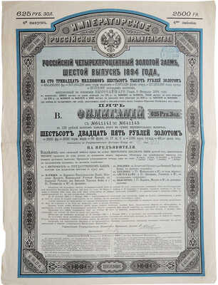 Российский 4% золотой заем, шестой выпуск 1894 года. Пять облигаций в 125 рублей золотом каждая... № 641141 по № 641145. 1894 г.